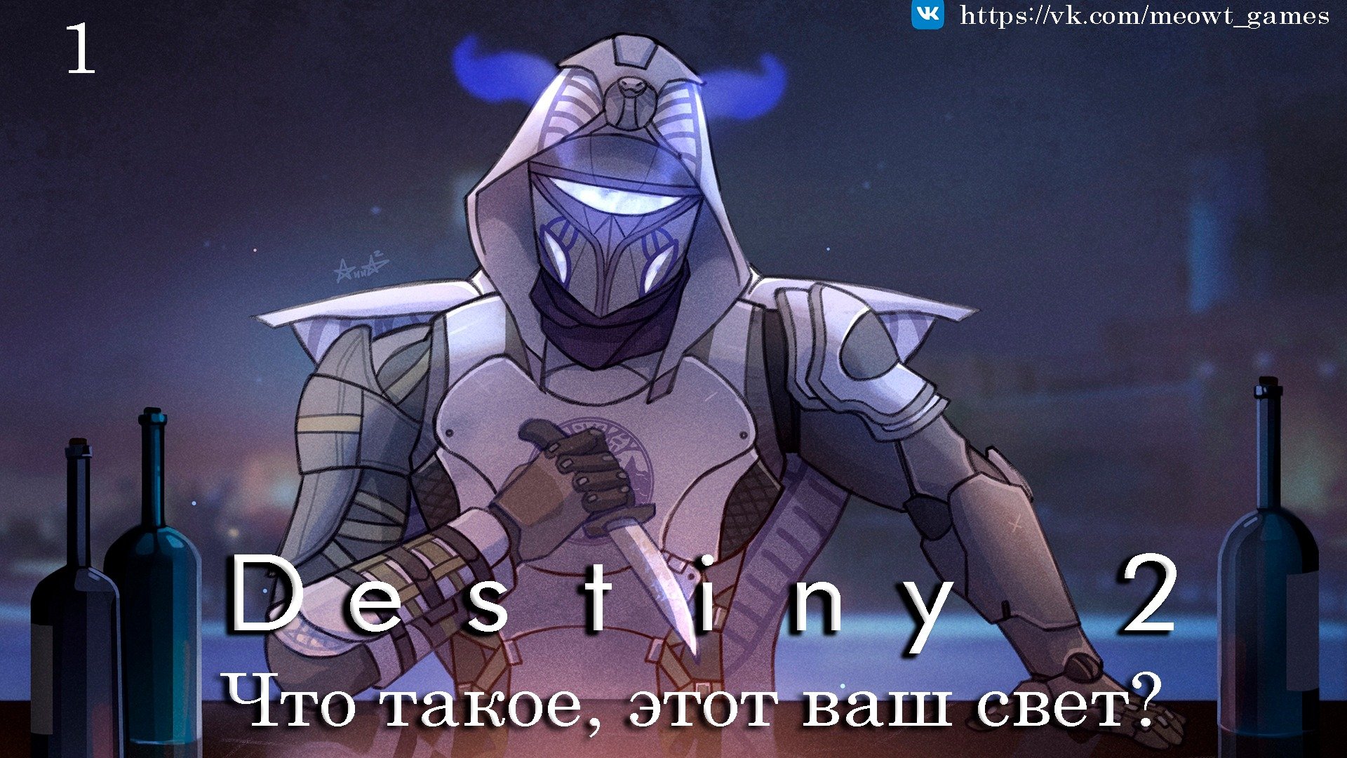 Destiny 2. Прохождение сюжета. Делаем всякие активности. #1