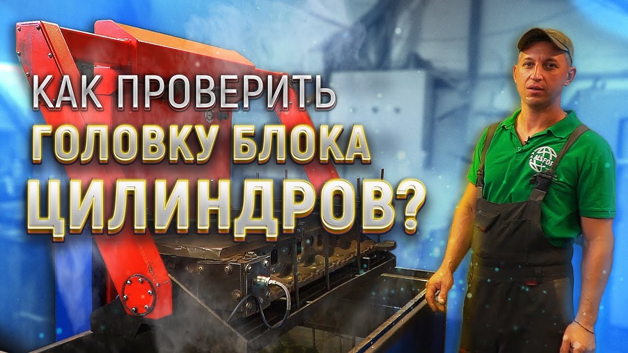 Как проходит опрессовка ГБЦ Volvo_.mp4