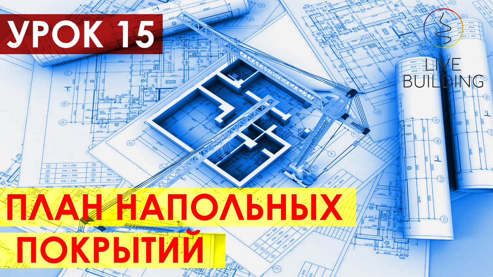 Курсы дизайна интерьера бесплатно / Урок 15 / План напольных покрытий / Уроки дизайна для начинающих