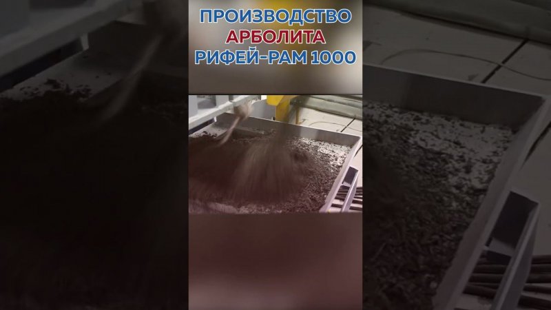 Установка Рифей Рам 1000 Арболит, за одну формовку 3 блока размерами 500*300*200мм