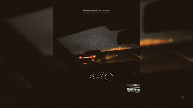 КРИМИНАЛЬНЫЙ БИТ x ВЕКТОР А x KRBK TYPE BEAT - "Не моя" | PROD. VHQ
