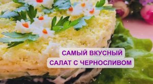 ВСЕ ИЩУТ ЭТОТ РЕЦЕПТ ! САЛАТ С ЧЕРНОСЛИВОМ И КУРИЦЕЙ !