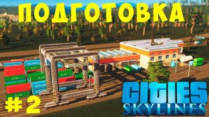 Cities Skylines: 390К ПОДГОТОВКА #2 [2019]