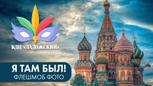 Фото флешмоб Я Там Был