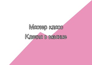 Клетка в вязание. Как её готовят и с чем её едят..