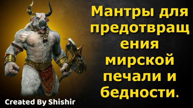 Мантры для предотвращения мирской печали и бедности.