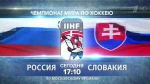 Матч Россия - Словакия в рамках чемпионата мира по хоккею покажет Первый канал