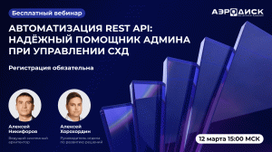 "ОколоИТ: Автоматизация REST API: надежный помощник админа при управлении СХД АЭРОДИСК"