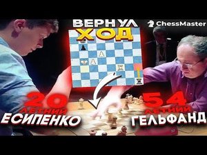 ЗАПРЕЩЕННЫЙ ХОД 54 летнего Гельфанда против Есипенко! Жаркий Армагеддон