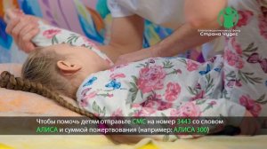 Ролик фонда Страна чудес о благотворительной программе "В надежде на чудо"