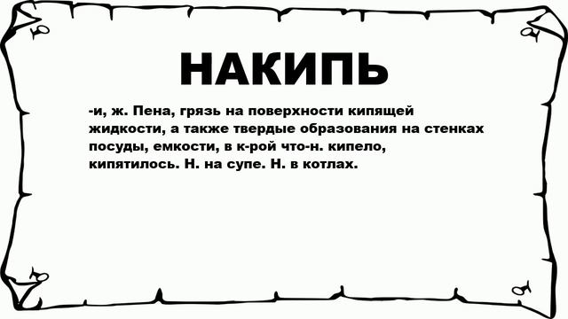 НАКИПЬ - что это такое? значение и описание смотреть онлайн