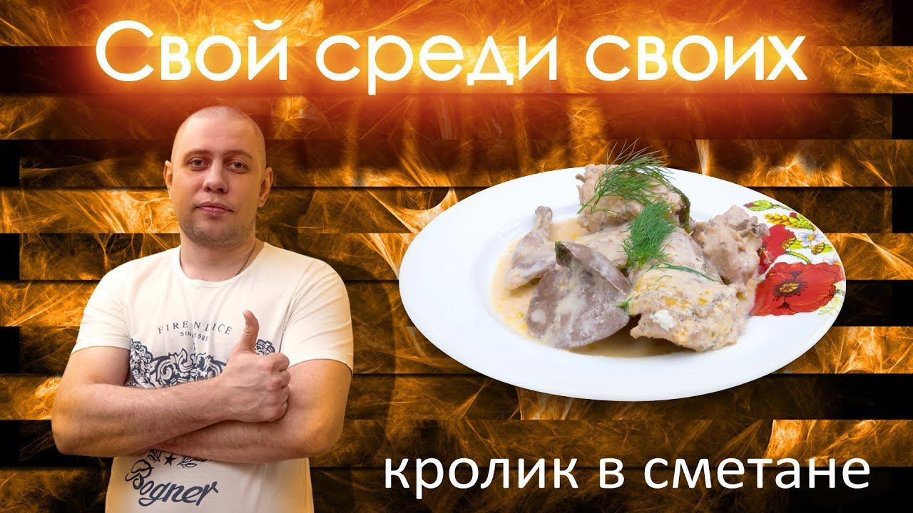 кролик в сметане от канала Свой Среди Своих Кулинария Готовим вместе