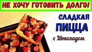 СЛАДКАЯ ПИЦЦА С ШОКОЛАДОМ. Очень быстрый ТОНКИЙ ПИРОГ НА ГОТОВОМ СЛОЁНОМ ТЕСТЕ. + Ягоды и Маршмелоу.