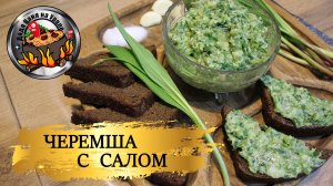 Черемша с салом на зиму. Вкуснейшая закуска.