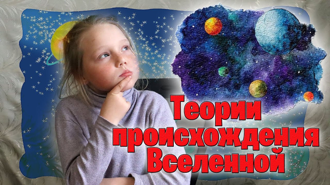 Теории происхождения Вселенной | Урок астрономии