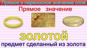 Прямое и переносное значение слова.mp4