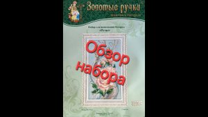 15.24 Обзор набора. Золотые ручки. Розы