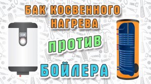 Бойлер или бак косвенного нагрева? Тест в реальных условиях.