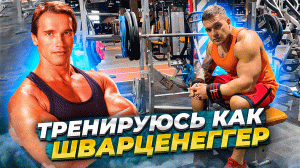 Тренируюсь по программе Арнольда.