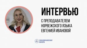 Интервью с преподавателем норвежского языка Евгенией Ивановой