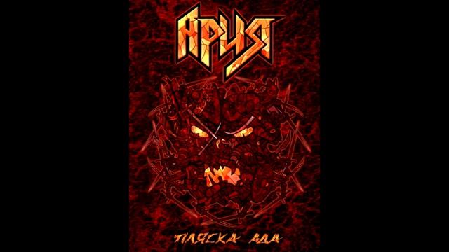 АРИЯ | ПЛЯСКА АДА | ИСТОРИЯ СОЗДАНИЯ