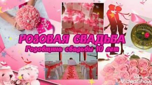 Поздравляем с годовщиной свадьбы!!! 10 лет.