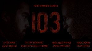 Короткометражный фильм "103", (трейлер)