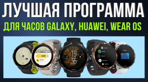 Лучшая программа для работы с Galaxy Watch 6, Huawei Watch 4 PRO и часами на Wear OS