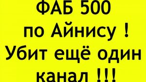 ✅ ПЕРСПЕКТИВА: ФАБ 500 по Айнису! Убит ещё один канал!!! | 16.07.24