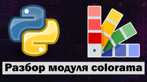 Смена цвета текста и фона в python (питон) | Модуль colorama python