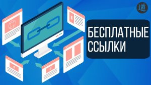 Как получить бесплатные ссылки конкурентов? ЛЕГКО И БЫСТРО!
