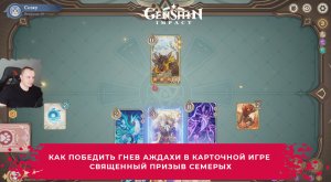 Геншин Импакт ➤ Как победить Гнев Аждахи в игре Священный призыв семерых ➤ Игра Genshin Impact