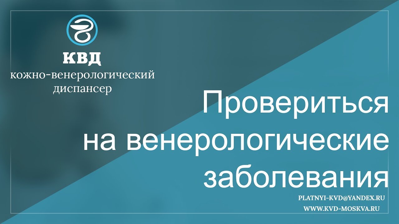 венерологические заболевания. кожно венерологические болезни. как провериться на кожные заболевания. кожно-венерологический болезни. кожно-венерологическиt pf,jk.