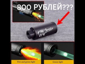 Трассерная насадка за 800 рублей с ОЗОНА??!