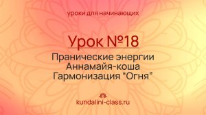 🧡 Kundalini Class. Урок №18. Пранические энергии. Аннамайя-коша. Элемент Огня