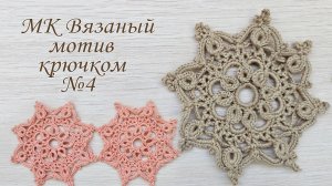 МК объёмный мотив крючком для новичков.