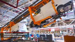 Восьмой пакет санкций ЕС коснулся автопрома | Новости с колёс №2241