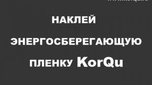 Теплозащитная пленка KorQu (защита летом от  солнца)