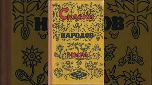 Саларская сказка. Курицын хлеб | Народная сказка