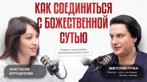 Я УШЛА ИЗ ЦЕРКВИ, ЧТО БЫ НАЙТИ БОГА  - Анастасия Бурундукова - участница трансформационной группы