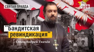 "Бандитская ревиндикация": Польские католики уничтожили 500 православных храмов — отец Андрей Ткачё