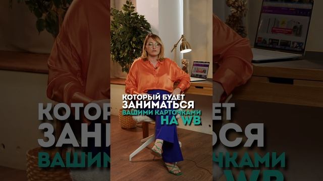 Можно ли совмещать работу в найме и бизнес на WB? #shorts #wildberries #работадома #анастасияwb