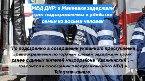 МВД ДНР: в Макеевке задержали трех подозреваемых в убийстве семьи из восьми человек