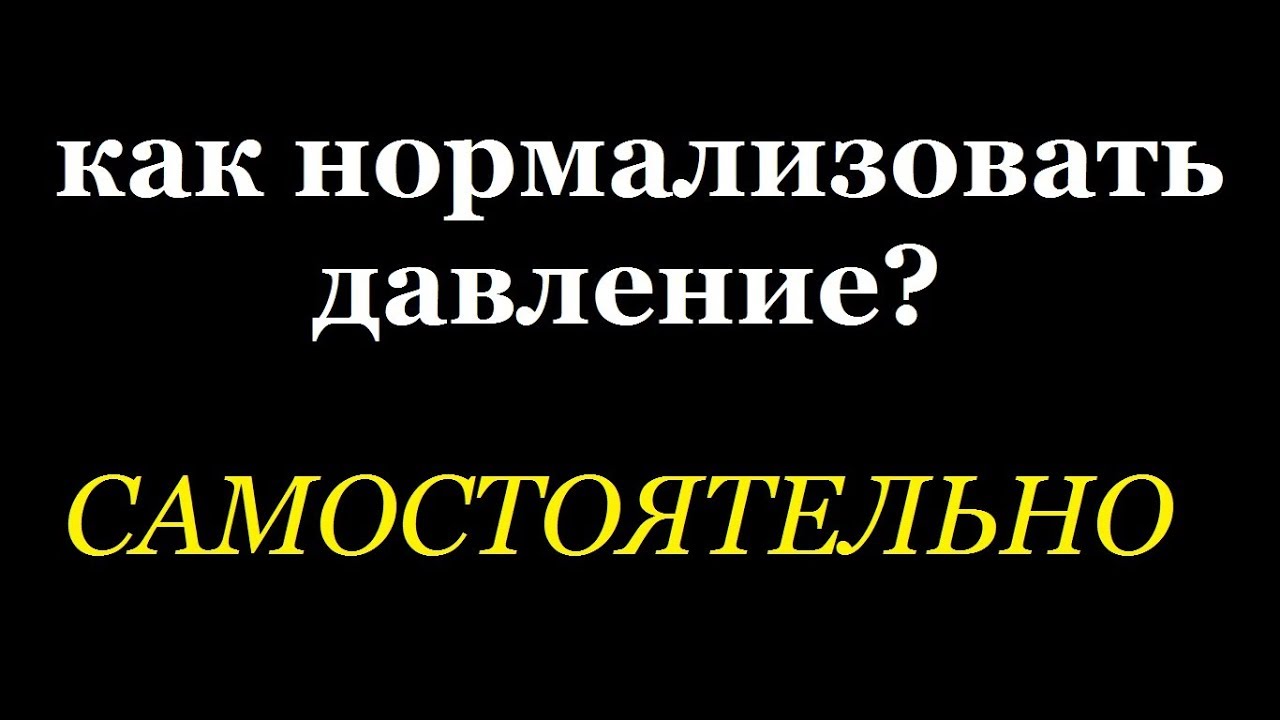 Как нормализовать давление. Как нормализовать давление навсегда. Как нормализовать давление без лекарств навсегда. Как нормализовать давление навсегда упало до 120/80.