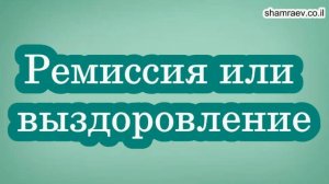 Ремиссия или выздоровление (рассеянный склероз)