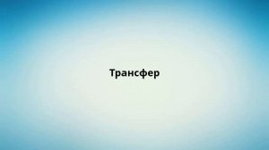 Трансфер