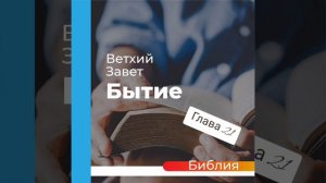 "аудиоБиблия" (книга бытие) глава - 21