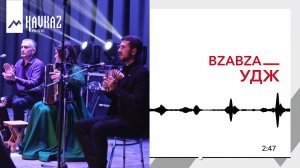 BZABZA - Удж | KAVKAZ MUSIC