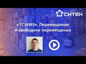 1С:WMS. Перемещение и свободное перемещение