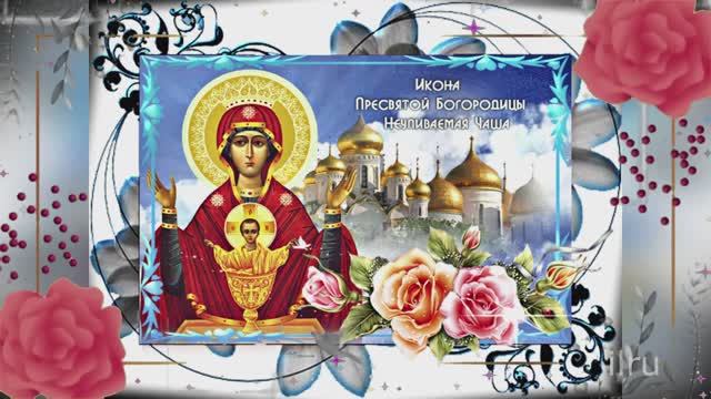 Празднование  День иконы Божьей Матери "Неупиваемая Чаша"